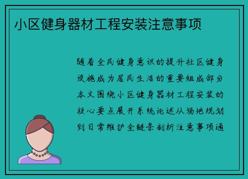 小区健身器材工程安装注意事项