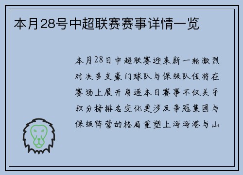 本月28号中超联赛赛事详情一览