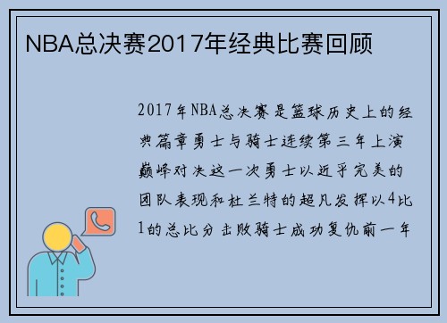 NBA总决赛2017年经典比赛回顾