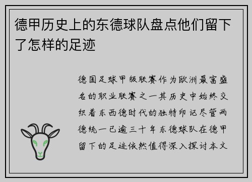 德甲历史上的东德球队盘点他们留下了怎样的足迹
