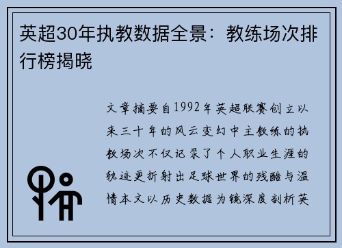 英超30年执教数据全景：教练场次排行榜揭晓