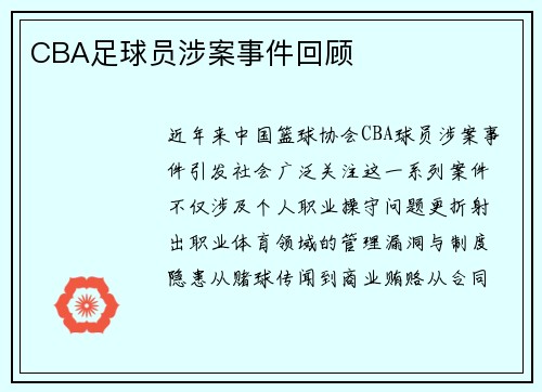 CBA足球员涉案事件回顾