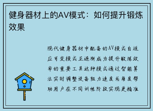 健身器材上的AV模式：如何提升锻炼效果