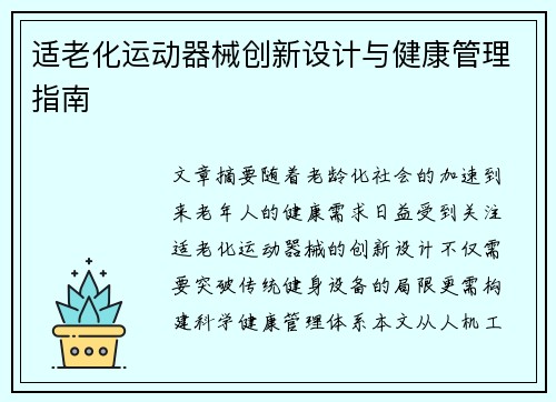 适老化运动器械创新设计与健康管理指南