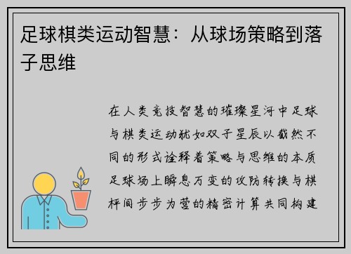 足球棋类运动智慧：从球场策略到落子思维