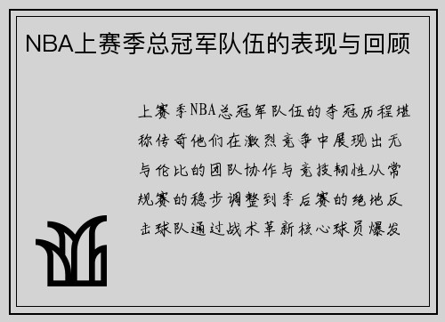 NBA上赛季总冠军队伍的表现与回顾