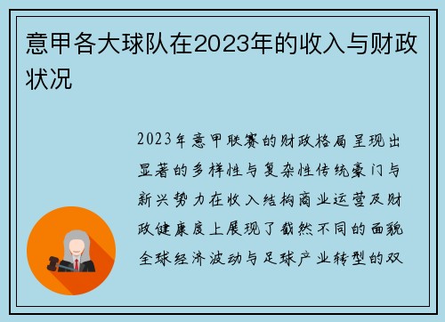 意甲各大球队在2023年的收入与财政状况