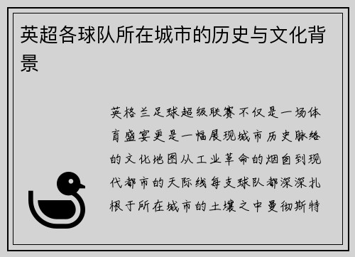 英超各球队所在城市的历史与文化背景
