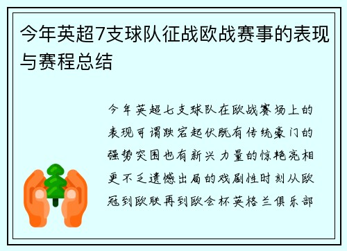 今年英超7支球队征战欧战赛事的表现与赛程总结
