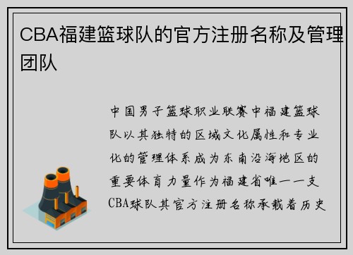 /uploads/images/20250608/cba-fu-jian-lan-qiu-dui-de-guan-fang-zhu-ce-ming-cheng-ji-guan-li-tuan-dui.webp