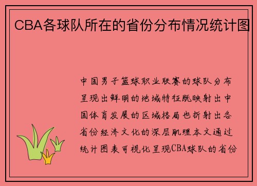 /uploads/images/20250610/cba-ge-qiu-dui-suo-zai-de-sheng-fen-fen-bu-qing-kuang-tong-ji-tu.webp