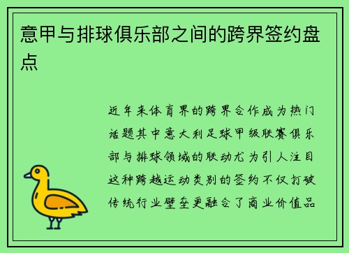 意甲与排球俱乐部之间的跨界签约盘点