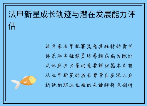 法甲新星成长轨迹与潜在发展能力评估