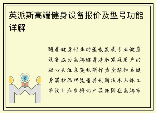 英派斯高端健身设备报价及型号功能详解