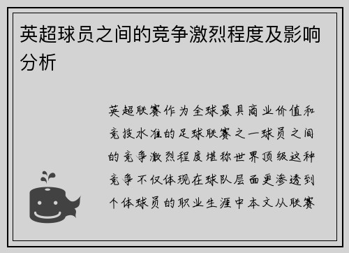 英超球员之间的竞争激烈程度及影响分析