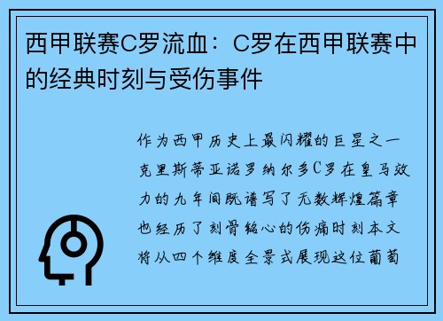 西甲联赛C罗流血：C罗在西甲联赛中的经典时刻与受伤事件