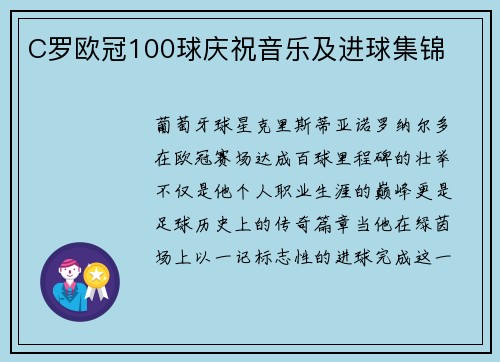 C罗欧冠100球庆祝音乐及进球集锦
