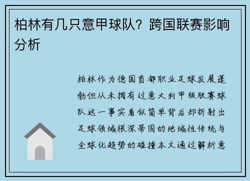 柏林有几只意甲球队？跨国联赛影响分析