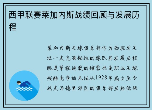 西甲联赛莱加内斯战绩回顾与发展历程