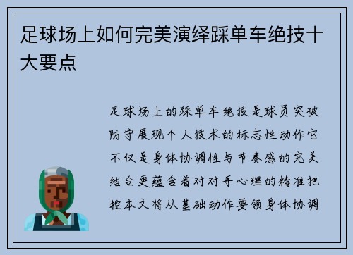 足球场上如何完美演绎踩单车绝技十大要点