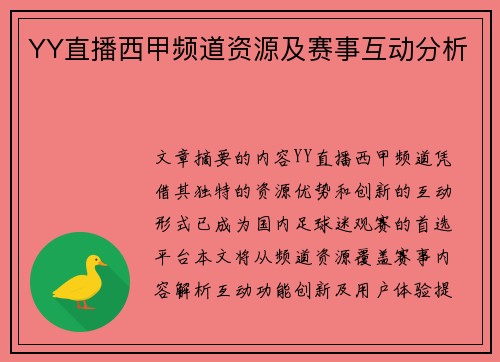 YY直播西甲频道资源及赛事互动分析