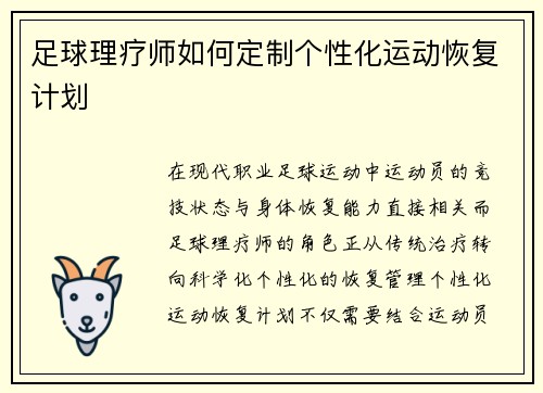 足球理疗师如何定制个性化运动恢复计划
