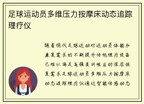 足球运动员多维压力按摩床动态追踪理疗仪