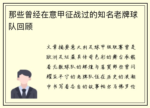 那些曾经在意甲征战过的知名老牌球队回顾