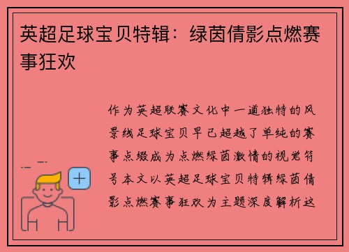 英超足球宝贝特辑：绿茵倩影点燃赛事狂欢