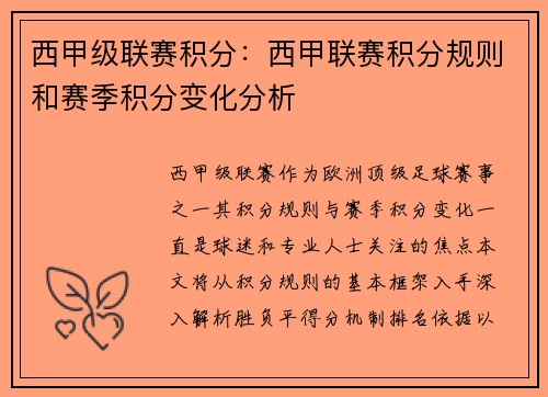 西甲级联赛积分：西甲联赛积分规则和赛季积分变化分析