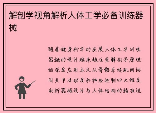 解剖学视角解析人体工学必备训练器械