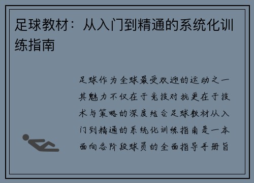 足球教材：从入门到精通的系统化训练指南