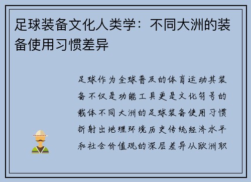 /uploads/images/20250704/zu-qiu-zhuang-bei-wen-hua-ren-lei-xue-bu-tong-da-zhou-de-zhuang-bei-shi-yong-xi-guan-cha-yi.webp
