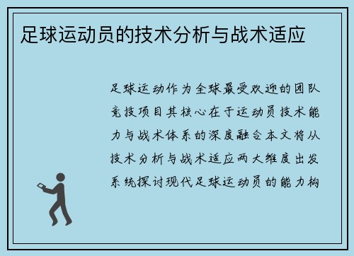 足球运动员的技术分析与战术适应