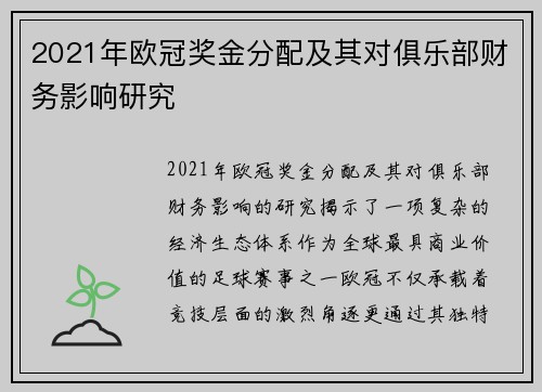 2021年欧冠奖金分配及其对俱乐部财务影响研究