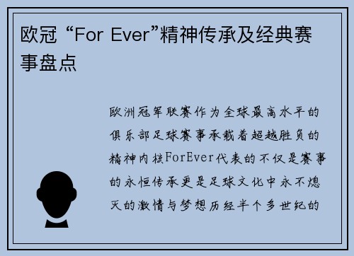 欧冠 “For Ever”精神传承及经典赛事盘点