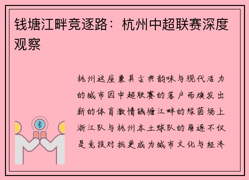 钱塘江畔竞逐路：杭州中超联赛深度观察