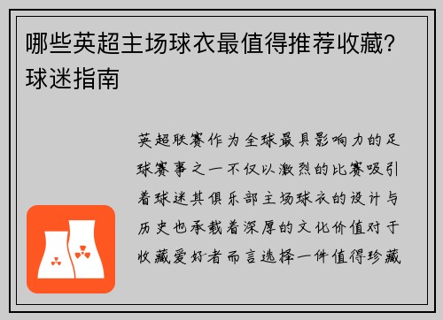 哪些英超主场球衣最值得推荐收藏？球迷指南