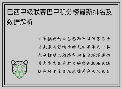 巴西甲级联赛巴甲积分榜最新排名及数据解析