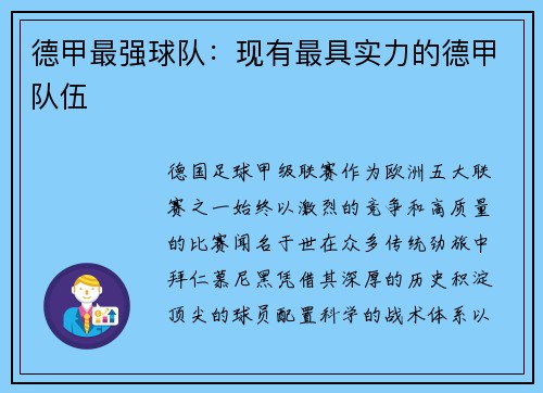 德甲最强球队：现有最具实力的德甲队伍