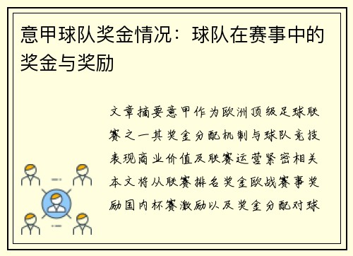 意甲球队奖金情况：球队在赛事中的奖金与奖励