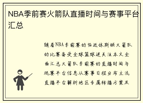 NBA季前赛火箭队直播时间与赛事平台汇总