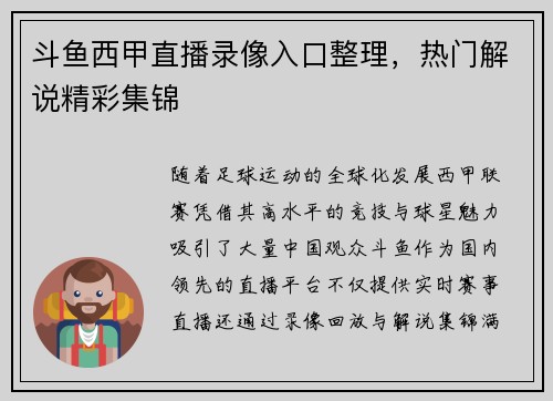 斗鱼西甲直播录像入口整理，热门解说精彩集锦