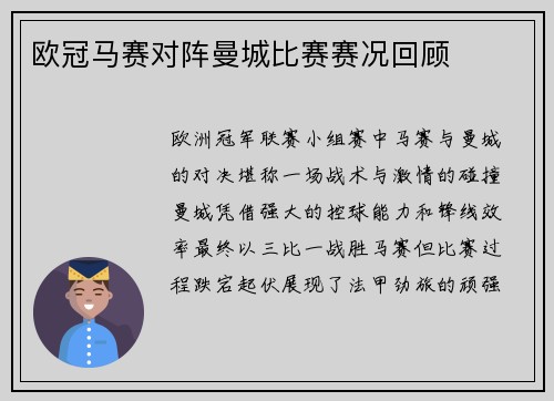 欧冠马赛对阵曼城比赛赛况回顾
