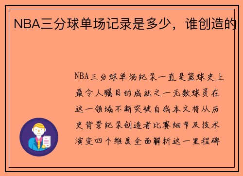 NBA三分球单场记录是多少，谁创造的