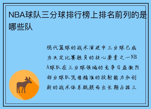 NBA球队三分球排行榜上排名前列的是哪些队