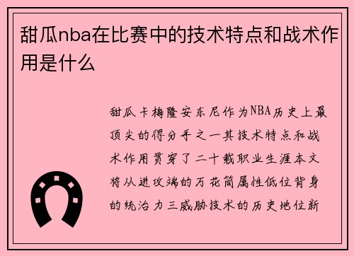/uploads/images/20250801/tian-gua-nba-zai-bi-sai-zhong-de-ji-shu-te-dian-he-zhan-shu-zuo-yong-shi-shen-me.webp
