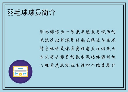 羽毛球球员简介