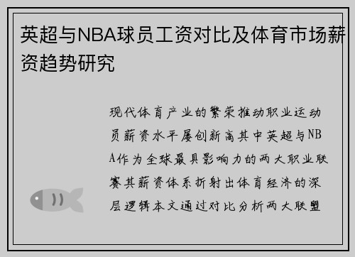 英超与NBA球员工资对比及体育市场薪资趋势研究