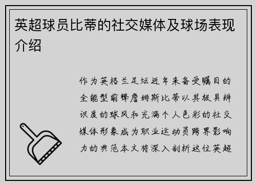 英超球员比蒂的社交媒体及球场表现介绍